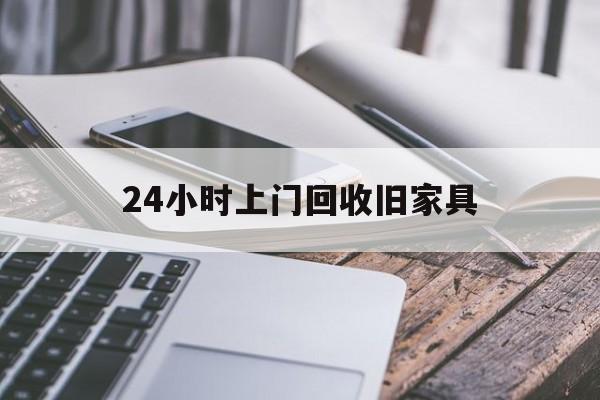 重庆最新24小时上门回收旧家具方法分析(最方便真实的重庆上门回收旧家具要另外收费吗方法)
