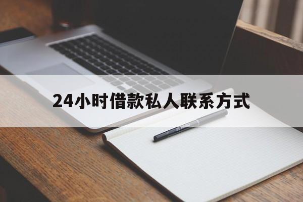 重庆最新24小时借款私人联系方式方法分析(最方便真实的重庆2024急用钱个人贷款一小时方法)