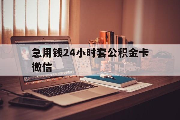 重庆最新急用钱24小时套公积金卡微信方法分析(最方便真实的重庆我有一笔公积金,请问有什么办法套现?方法)