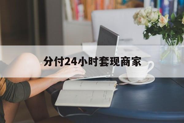 重庆最新分付24小时套现商家方法分析(最方便真实的重庆分付套现是什么意思方法)