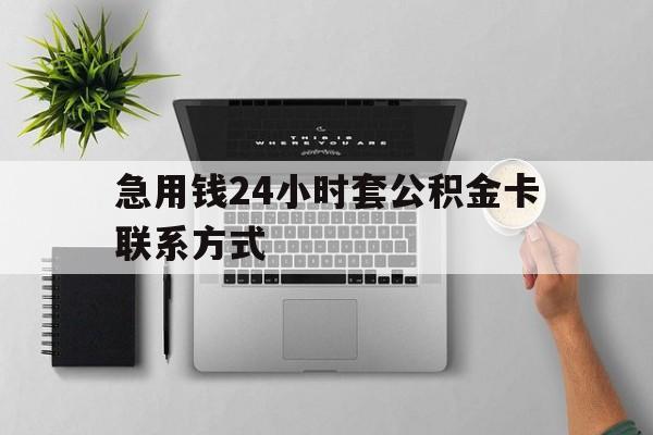 重庆最新急用钱24小时套公积金卡联系方式方法分析(最方便真实的重庆套公积金怎么套方法)