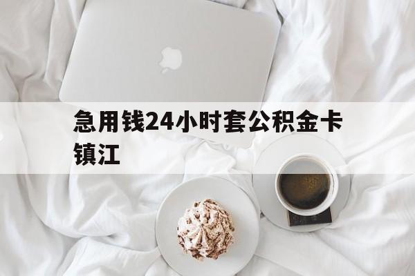 最新急用钱24小时套公积金卡镇江方法分析(最方便真实的重庆镇江公积金取现条件方法)