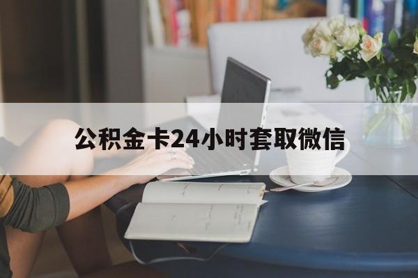重庆最新公积金卡24小时套取微信方法分析(最方便真实的重庆住房公积金微信怎么提现出来怎么办方法)