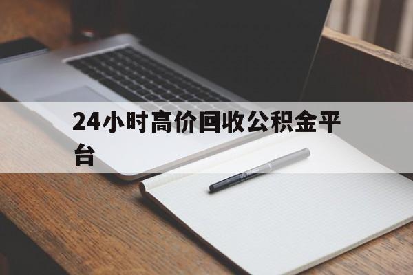 重庆最新24小时高价回收公积金平台方法分析(最方便真实的重庆住房公积金贷款回收方法)