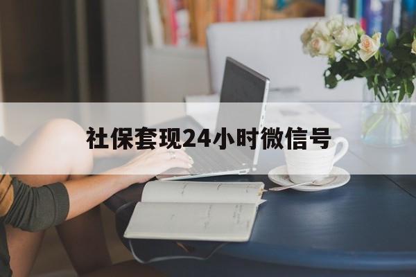 重庆最新社保套现24小时微信号方法分析(最方便真实的重庆24小时套社保卡 微信方法)