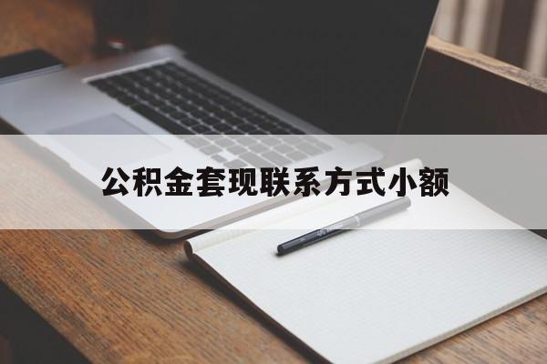 重庆最新公积金套现联系方式小额方法分析(最方便真实的重庆住房公积金套现手续费多少方法)