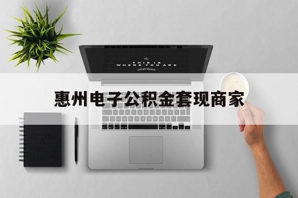 重庆最新惠州电子公积金套现商家方法分析(最方便真实的重庆公积金贷款额度怎么算方法)