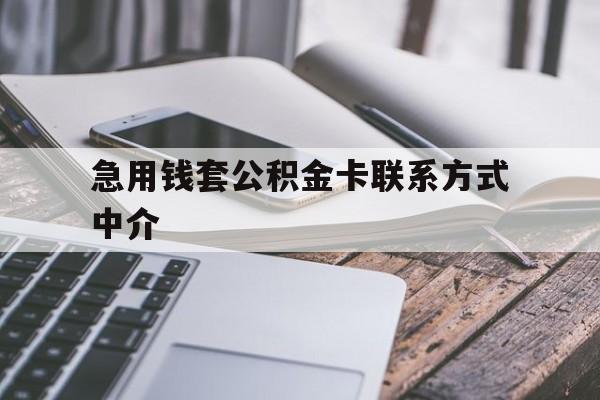 重庆最新急用钱套公积金卡联系方式中介方法分析(最方便真实的重庆套取公积金的中介如何处罚方法)