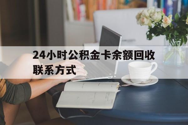 重庆最新24小时公积金卡余额回收联系方式方法分析(最方便真实的重庆市管公积金卡方法)