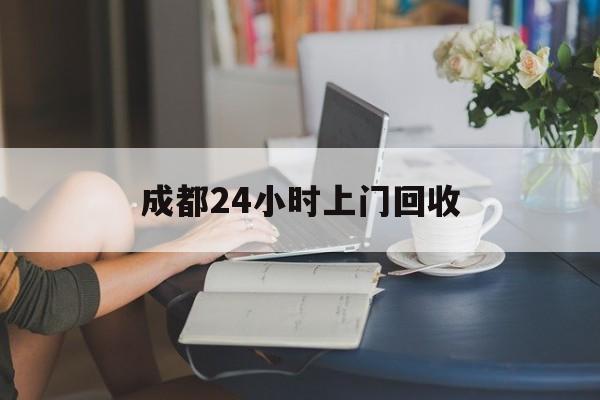 重庆最新成都24小时上门回收方法分析(最方便真实的重庆成都24小时上门回收头盔方法)
