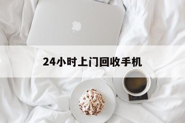 重庆最新24小时上门回收手机方法分析(最方便真实的重庆24小时上门回收手机个人方法)
