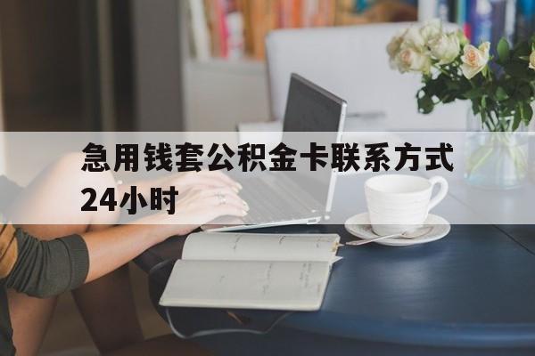 重庆最新急用钱套公积金卡联系方式24小时方法分析(最方便真实的重庆住房公积金套取办法方法)