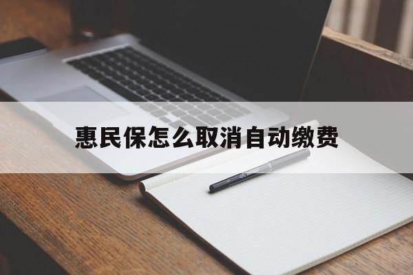 重庆最新惠民保怎么取消自动缴费方法分析(最方便真实的重庆惠民保取消自动续费方法)