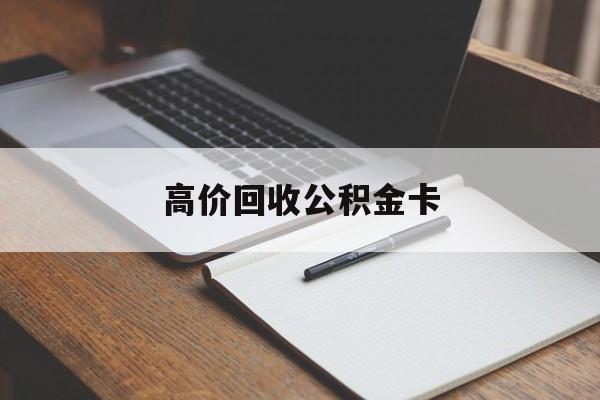 重庆最新高价回收公积金卡方法分析(最方便真实的重庆高价回收公积金卡骗局方法)