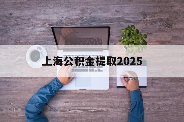 重庆最新上海公积金提取2025方法分析(最方便真实的重庆上海公积金提取方法和条件方法)