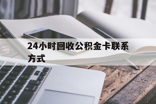 重庆24小时回收公积金卡联系方式的简单介绍