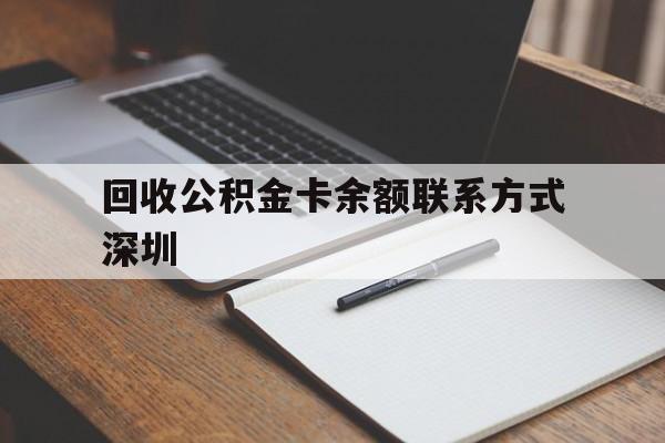重庆最新回收公积金卡余额联系方式深圳方法分析(最方便真实的重庆深圳公积金卡怎么取钱方法)