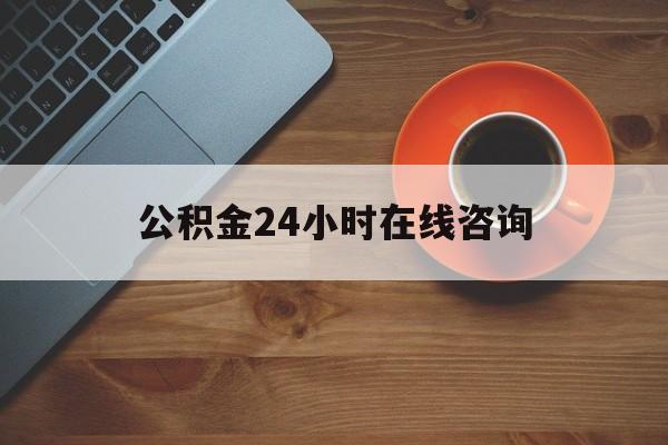 重庆最新公积金24小时在线咨询方法分析(最方便真实的重庆公积金热线服务时间方法)