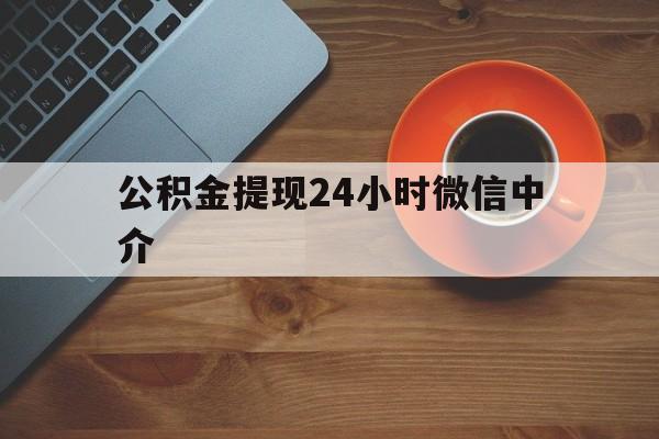重庆最新公积金提现24小时微信中介方法分析(最方便真实的重庆微信公积金提现一般多久到账方法)