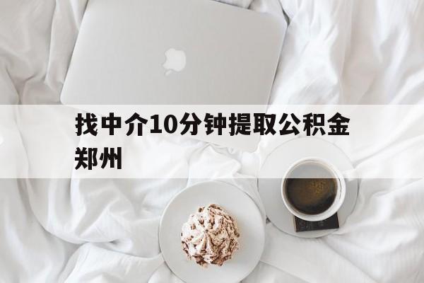 重庆最新找中介10分钟提取公积金郑州方法分析(最方便真实的重庆如何提取全部公积金,中介费用大概是多少方法)