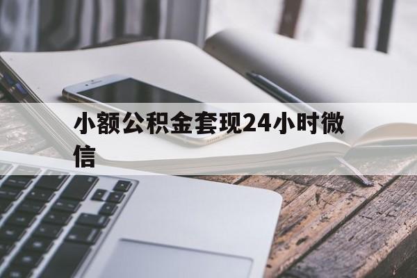 重庆最新小额公积金套现24小时微信方法分析(最方便真实的重庆套现公积金需要多久到账方法)