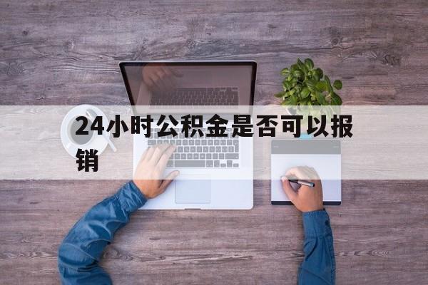 重庆最新24小时公积金是否可以报销方法分析(最方便真实的重庆24小时公积金是否可以报销住院费用方法)