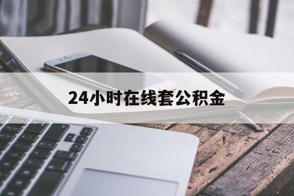 重庆最新24小时在线套公积金方法分析(最方便真实的重庆住房公积金如何办理在线提取方法)