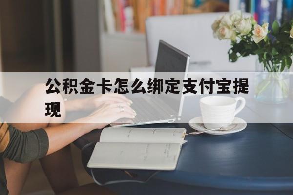重庆最新公积金卡怎么绑定支付宝提现方法分析(最方便真实的重庆公积金怎么添加到支付宝卡包方法)