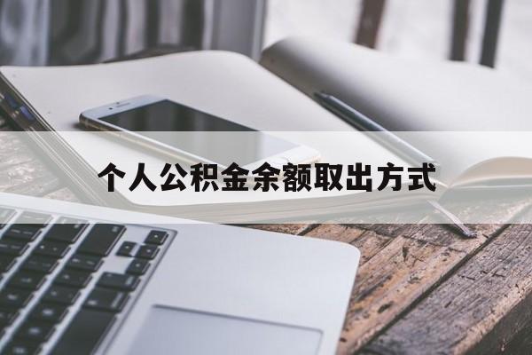 重庆最新个人公积金余额取出方式方法分析(最方便真实的重庆公积金个人账户里的钱怎么取方法)