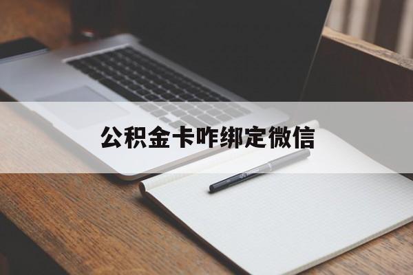重庆最新公积金卡咋绑定微信方法分析(最方便真实的重庆公积金卡绑定微信后可以提现吗?方法)