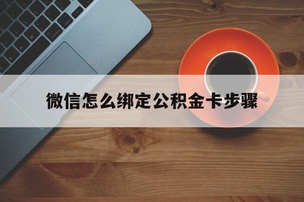 重庆最新微信怎么绑定公积金卡步骤方法分析(最方便真实的重庆微信公积金绑定银行卡流程方法)