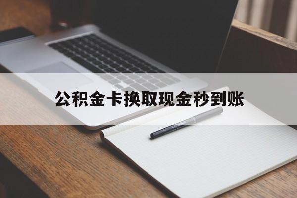 重庆最新公积金卡换取现金秒到账方法分析(最方便真实的重庆住房公积金提取换银行卡吗方法)