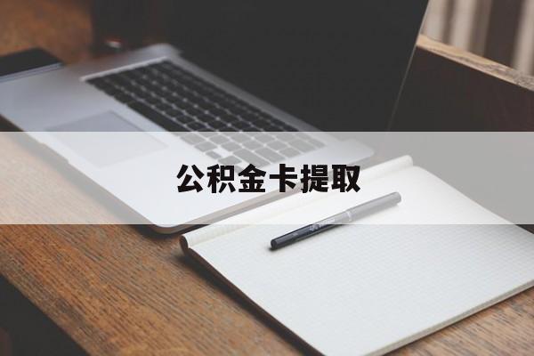 重庆最新公积金卡提取方法分析(最方便真实的重庆公积金卡提取销户后卡还能用吗方法)