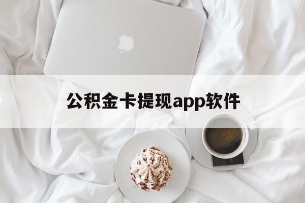重庆最新公积金卡提现app软件方法分析(最方便真实的重庆公积金提现下载什么软件方法)