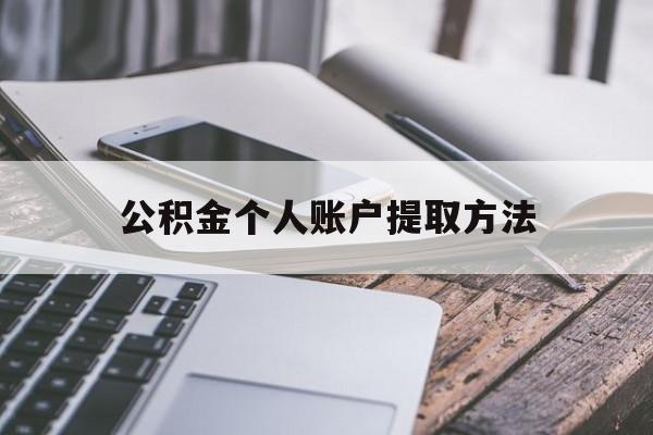 重庆最新公积金个人账户提取方法方法分析(最方便真实的重庆公积金个人账户怎么取出来方法)